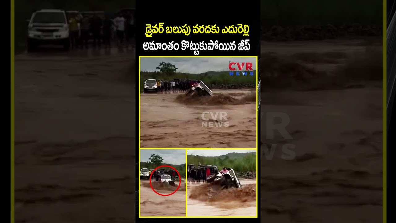 మొంథా తుఫాను ప్రభావంతో జీప్ బలుపు వరదలో ప్రమాదకరంగా దెబ్బతింది | CVR