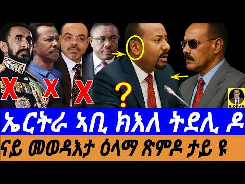 July-25 ኣብ ሰንኮፍ ዘሎ ኣቢ ምብንቋር I ናይ መወዳእታ ዕላማ ጽምዶ ታይ ዩ I Eritrea's Role in Abiy's Regime Change