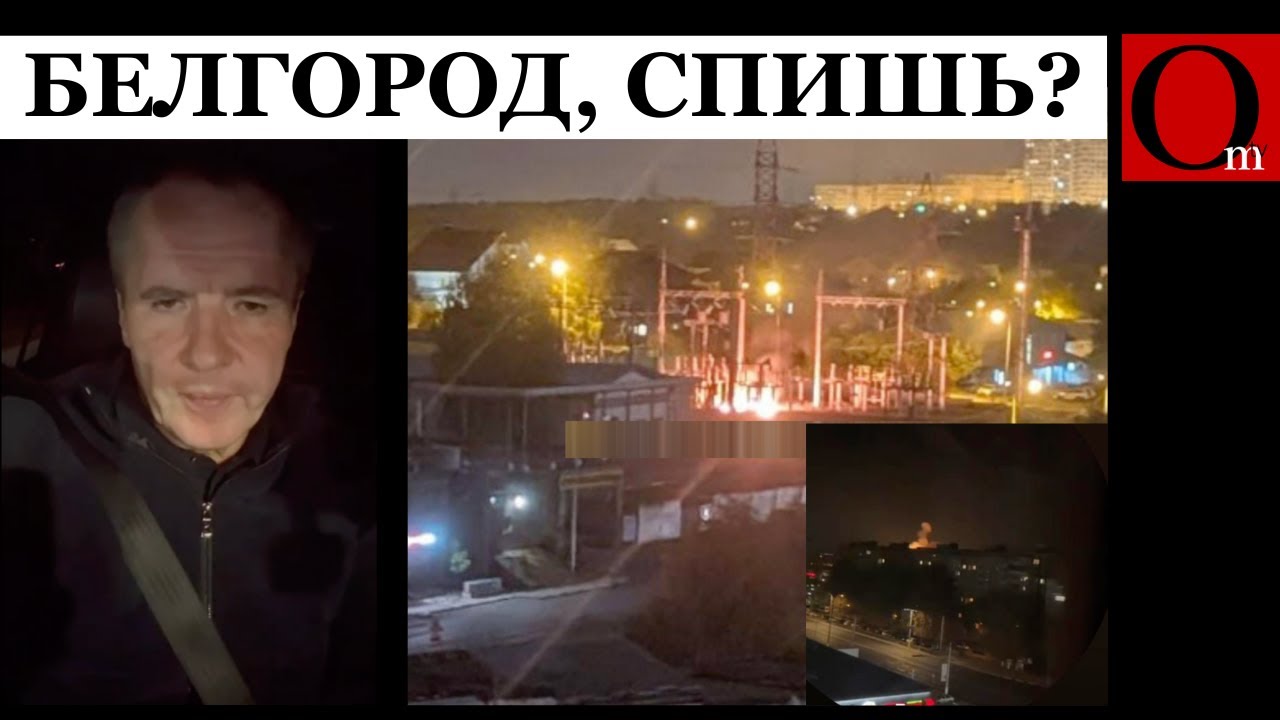 Возмездие вызывает блэкаут в Белгороде ⚡