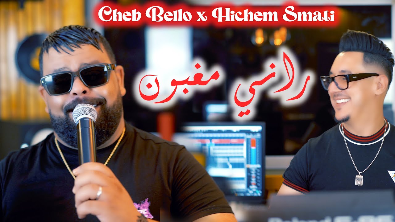 Cheb Bello & Hichem Smati - Rani Maghboun 🎶 Official 2023 Music Video