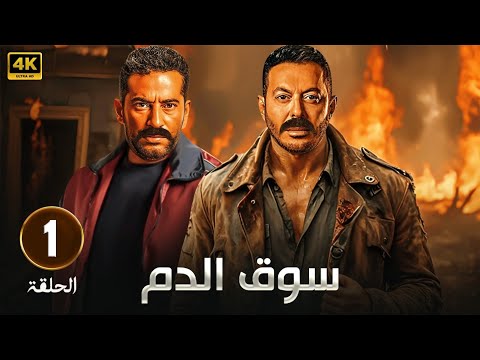 حصريا الحلقة الأولي من مسلسل " سوق الدم " بطولة مصطفي شعبان و عمرو سعد