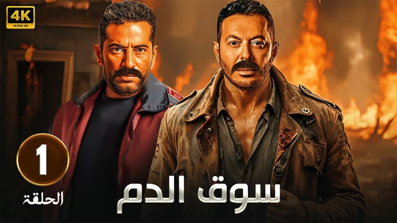 حصريًا: الحلقة الأولى من مسلسل سوق الدم 🩸