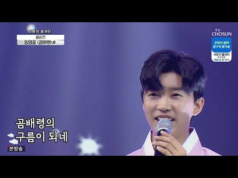 임영웅 [곰배령] 사랑의콜센타 (JPN/ENG) 🎶