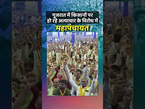 Gujarat में किसानों पर हो रहे अत्याचार के विरोध में महापंचायत! 🔥🔥 #arvindkejriwal #aapgujarat