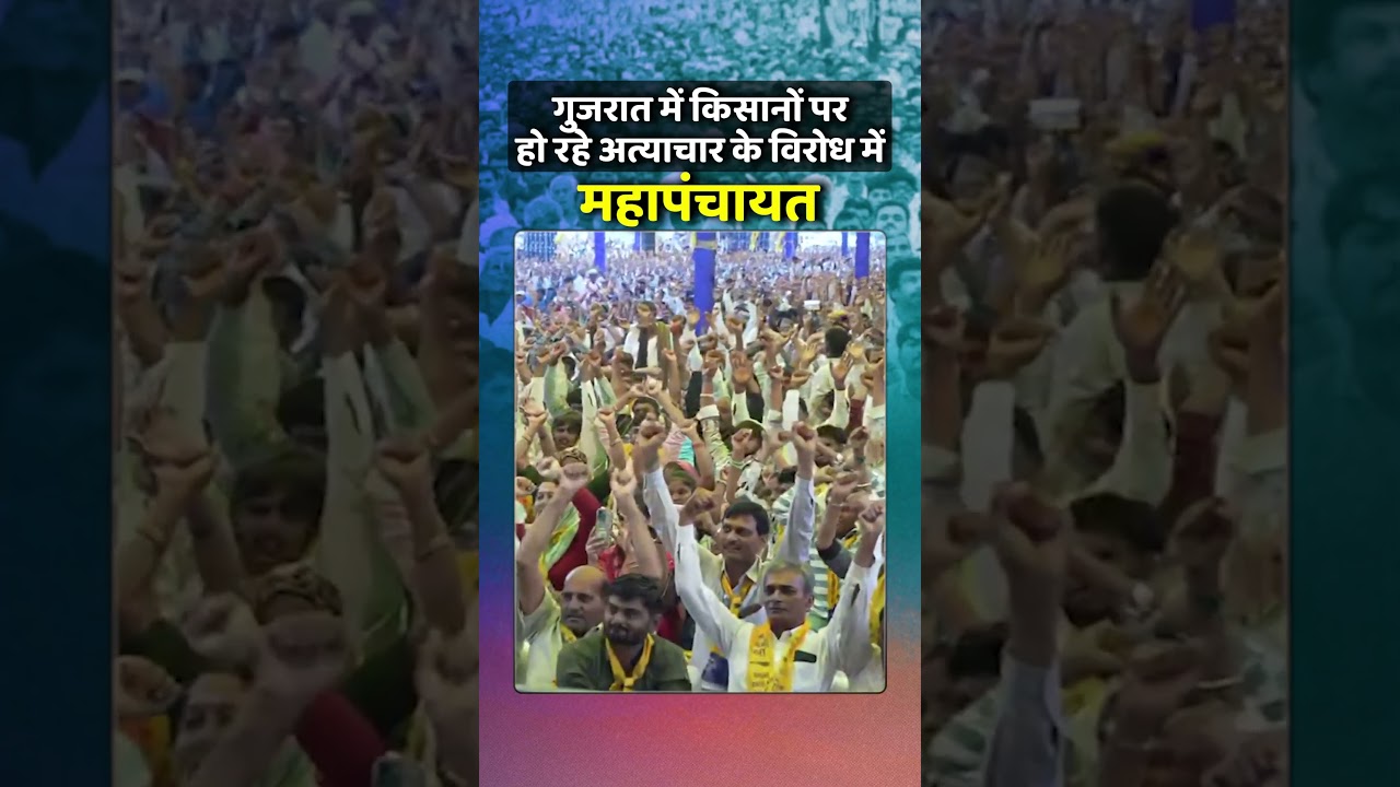Gujarat Farmers Protest: Massive Mahapanchayat Against Oppression 🚜