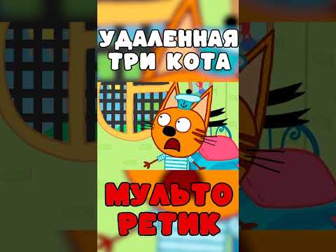 УДАЛЁННАЯ СЕРИЯ ТРИ КОТА "Коржик взаперти" три кота ТЕОРИИ