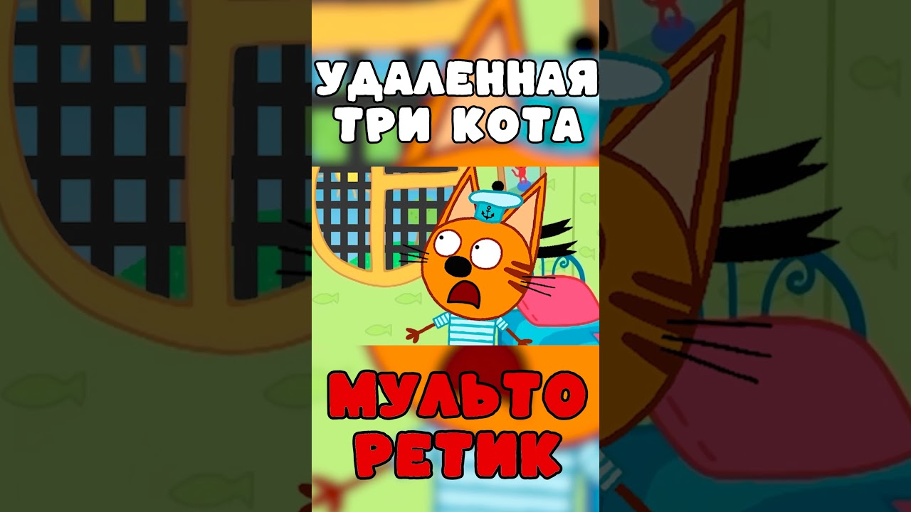 Удалённая серия 'Три кота': Коржик взаперти — секретные эпизоды 🐱