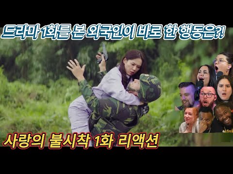해외반응 사랑의 불시착 1화 리액션 한글자막  너무 재미있어 순삭이라는 외국인들 #드라마 #사랑의불시착 #한국드라마 #드라마해외반응 #드라마리액션 #리액션해외반응 #리액션