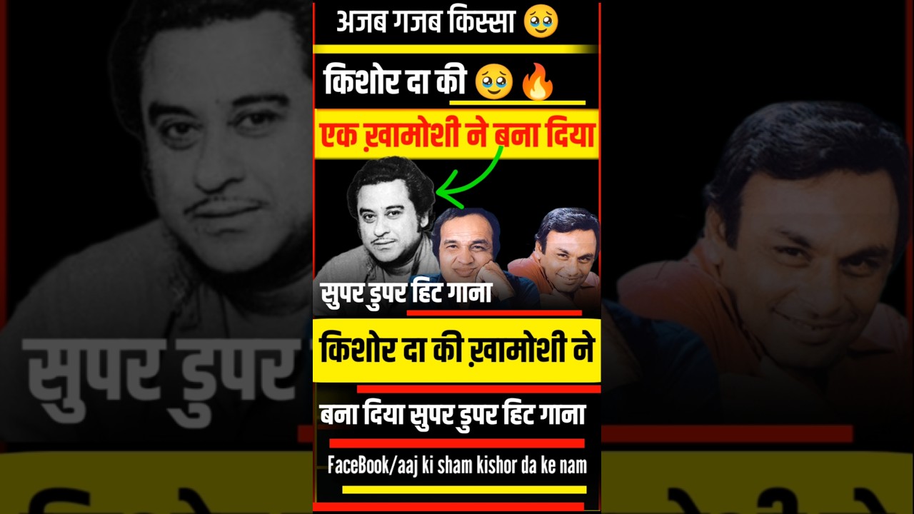 "किशोर दा की एक खामोशी ने बना दिया इतिहास का सबसे यादगार गाना! 🎙️😶"