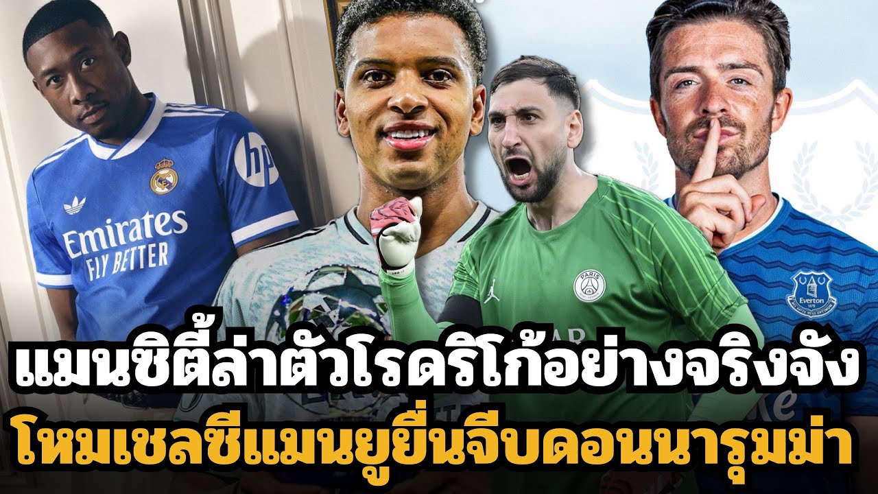 แมนซิตี้เดินหน้าไล่ล่าดาวรุ่งโรดริโก้ หลังปล่อยซาวินโญ่! 💥 สิงห์-ผีแดงยื่นข้อเสนอซุ่มคว้าโดนานูรม่า