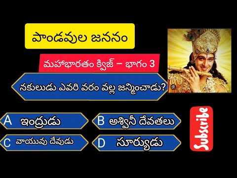 మహాభారతం క్విజ్ – భాగం 3 | Mahabharatam Quiz in Telugu | పాండవుల జన్మ కథ