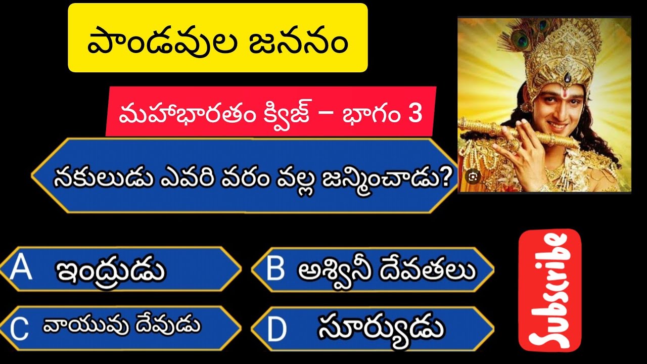 మహాభారతం క్విజ్ భాగం 3 | పాండవుల జన్మ కథ, రాజులు, దేవతల వరప్రసాదం 🏆