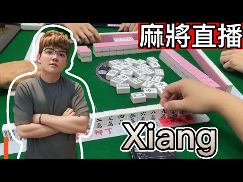 🔴台灣麻將24小時直播/皇家柳丁麻將日常/20251101/直播視角-Xiang