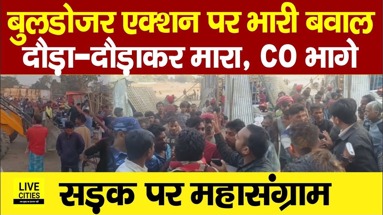 Kishanganj में अतिक्रमण हटाने पर हिंसा, CO को खदेड़ा 🚧