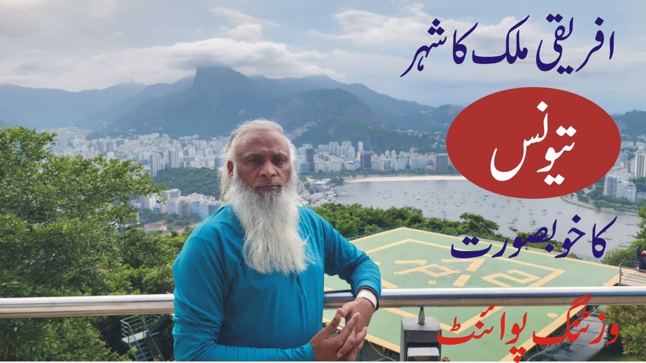 تیونس کی سیر: حیرت انگیز حقائق اور خوبصورت مناظر | Urdu & Hindi 🇹🇳