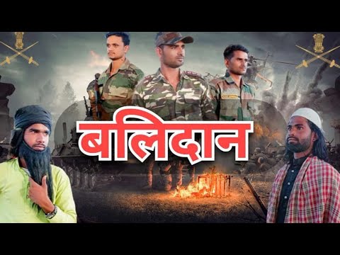 फौजी का बलिदान // 26 January // Indian army // आतंकवादी की घुसपैठ // कमांडो 2024 // balidan // fauji