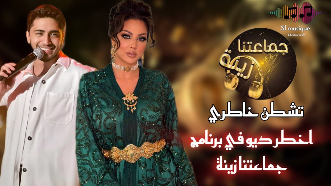 Ibtisam tiskat & mehdi fadili - tchtan khatri | ديو إبتسام تسكت و مهدي فاضيلي - تشطن خاطري