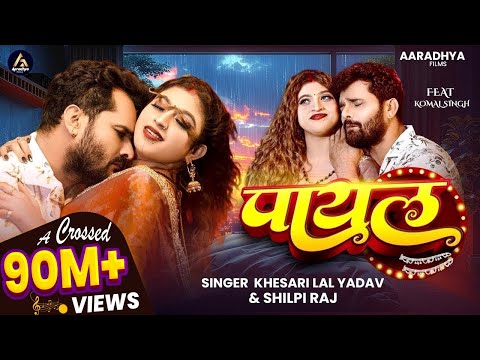 #VIDEO | पायल | #Khesari Lal Yadav | #Shilpi Raj | Payal | #Komal Singh | New Bhojpuri Song 2025