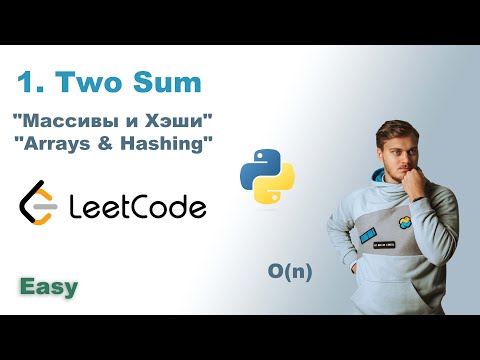 Two Sum | Решение на Python | LeetCode 1