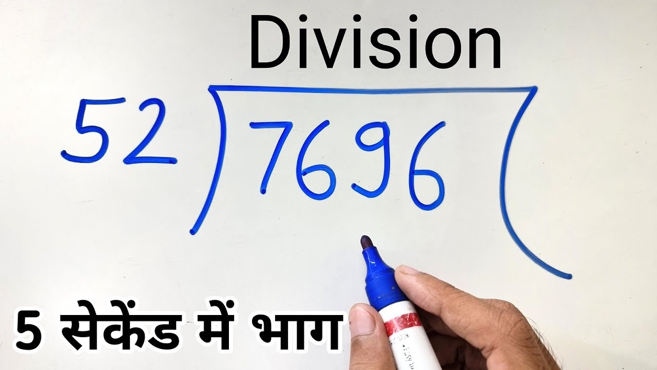 5 सेकेंड में आसान भाग करना सीखें! 🚀 बिना पहाड़ा बनाए तेज़ विभाजन का आसान तरीका