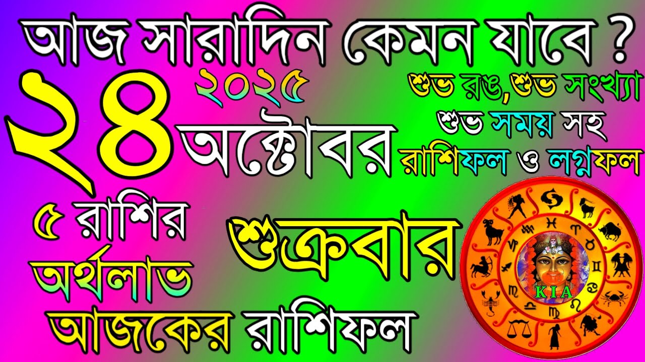 আজকের রাশিফল ২৪ অক্টোবর ২০২৫ 🌟