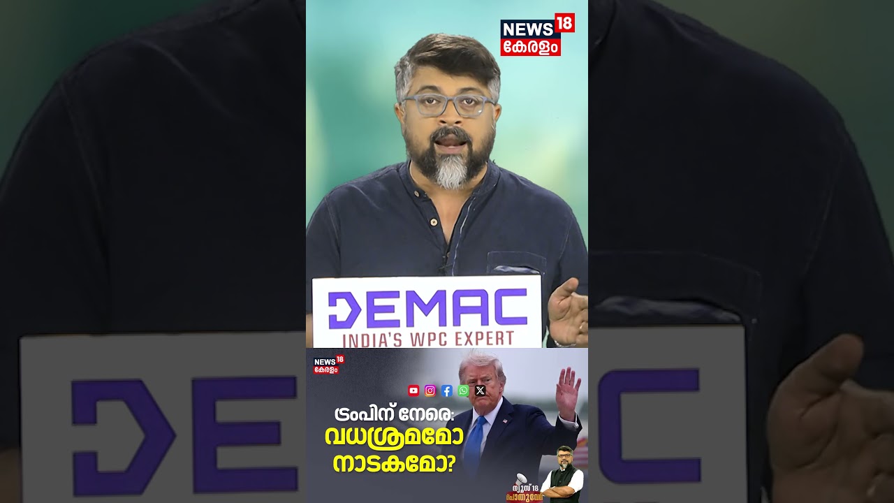 POTHUVEDHI | ട്രംപിന് നേരെ: വധശ്രമമോ നാടകമോ ? | Trump Assassination Attempt | White House | N18S