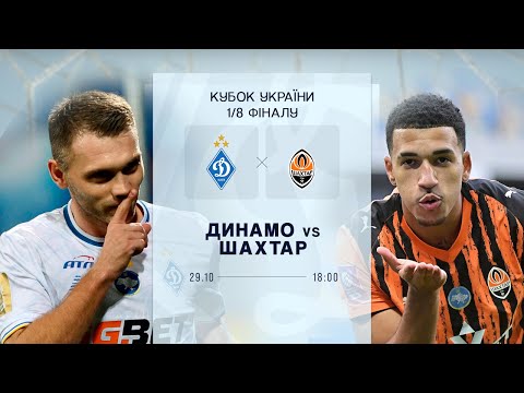 🏆 ДИНАМО - ШАХТАР | Кубок України. 1/8 фіналу | 29.10.2025
