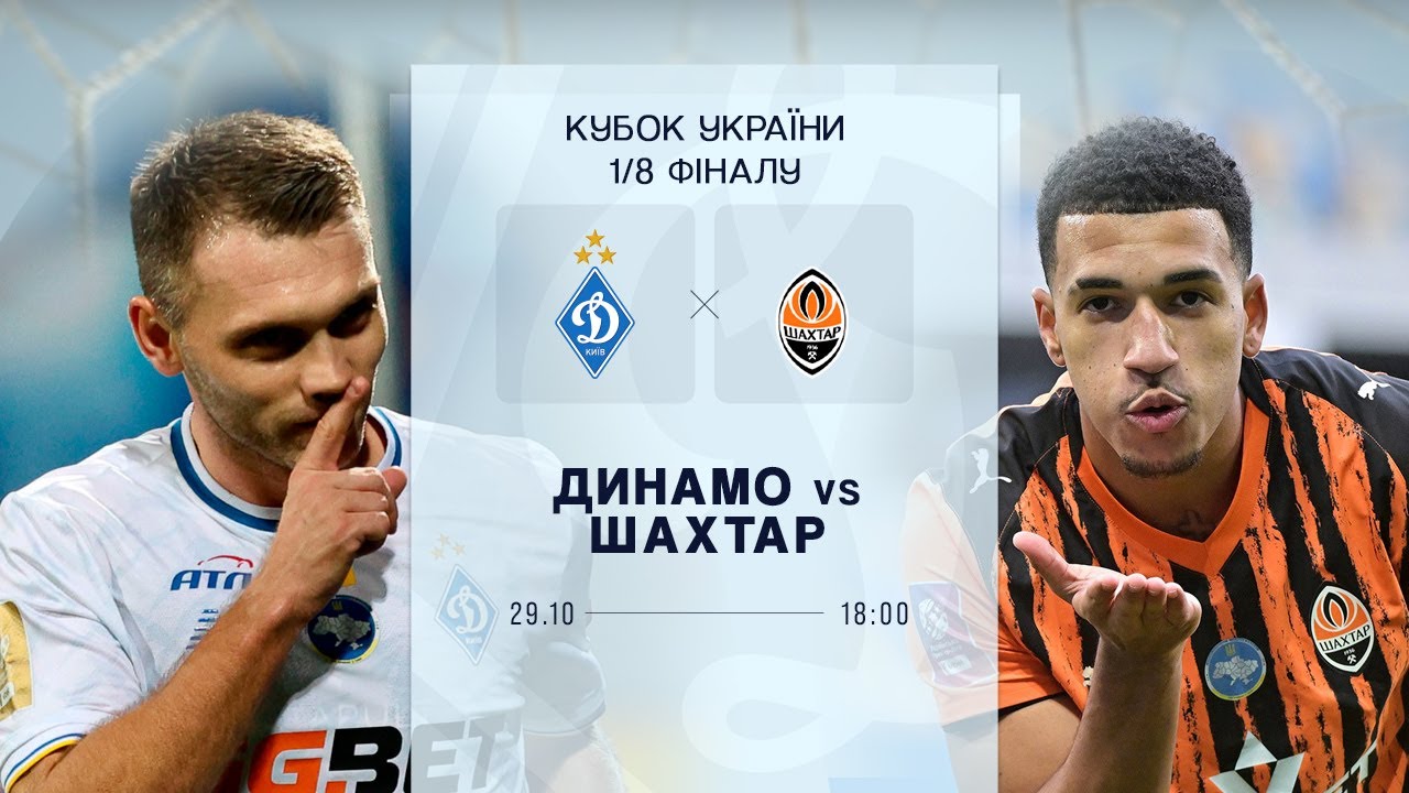 Динамо Київ vs Шахтар: Онлайн трансляція 1/8 фіналу Кубка України ⚽ 29.10.2025