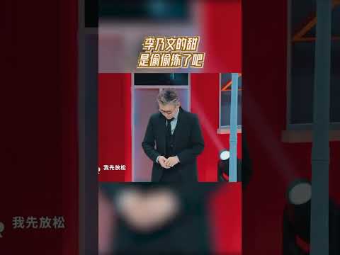 李乃文的甜是偷偷练了吧 #王牌对王牌
