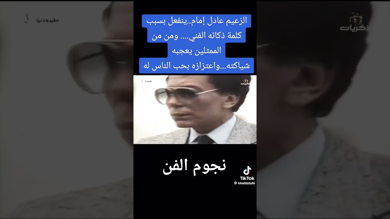 شايكة وعادل إمام: نجوم مصر في الفن 🎬