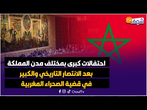 احتفالات كبرى بمختلف مدن المملكة بعد الانتصار التاريخي والكبير في قضية الصحراء المغربية