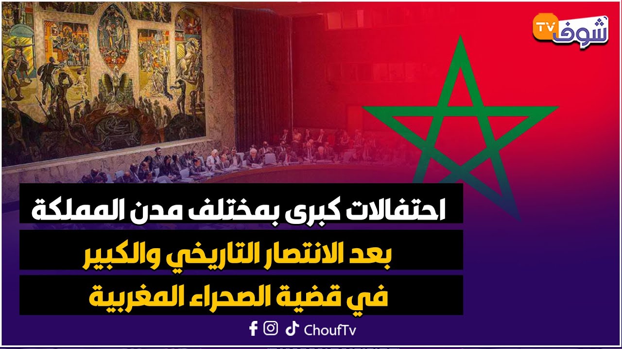 احتفالات واسعة في مدن السعودية بعد الانتصار التاريخي في قضية الصحراء 🇸🇦