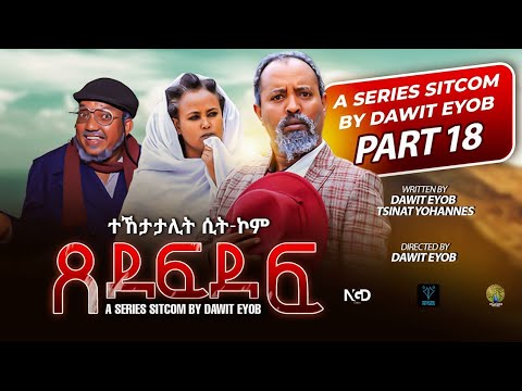 New Eritrean Sitcom 2025 #ጸደፍደፍ #Xedefdef #Dawit Eyob Season 2 PART 18