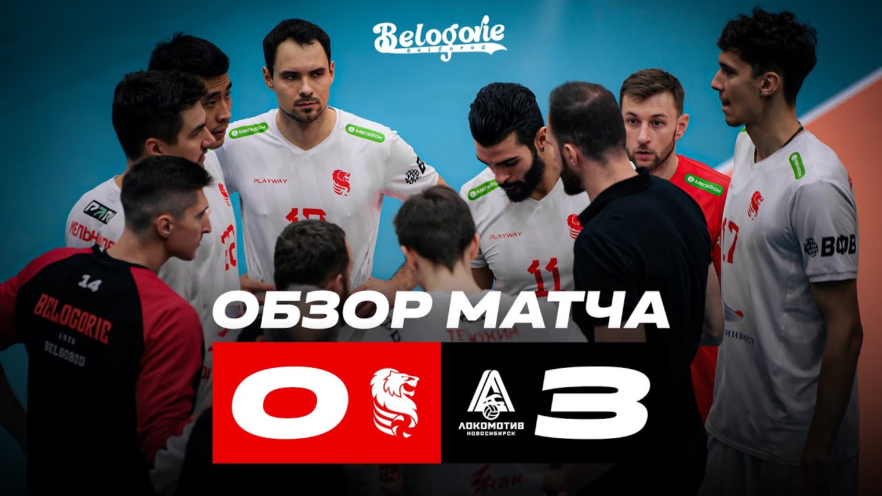 Белогорье vs Локомотив: Обзор матча и лучшие моменты 🏐