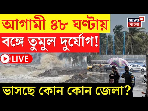 Weather Update Today LIVE | ржЖржЧрж╛ржорзА рзкрзо ржШржгрзНржЯрж╛рзЯ рждрзБржорзБрж▓ ржЭрзЬ-ржмрзГрж╖рзНржЯрж┐ | рзл ржЬрзЗрж▓рж╛рзЯ ржжрзБрж░рзНржпрзЛржЧрзЗрж░ рж╕рждрж░рзНржХрждрж╛!|Bangla News