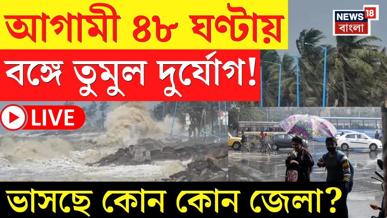 LIVE Weather Alert: Heavy Storms & Torrential Rain in 5 Northern Bengal Districts 🌧️ | Urgent Disaster Warnings