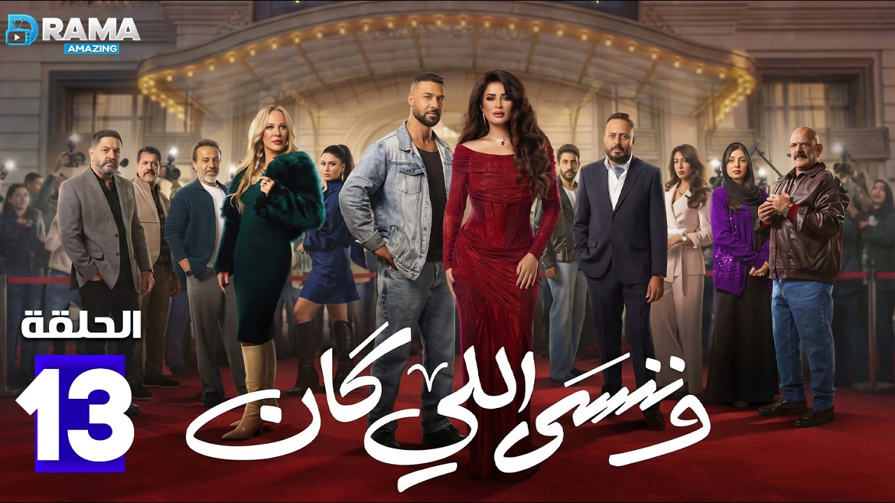 حصريا الحلقة 13 من مسلسل وننسى اللي كان 🌟
