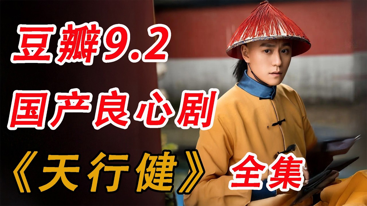 豆瓣9.2冷门佳剧《天行健》全集推荐