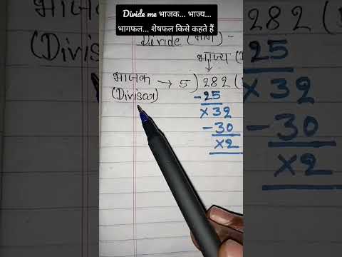 भाजक भाज्य भागफल शेषफल किसे कहते हैं