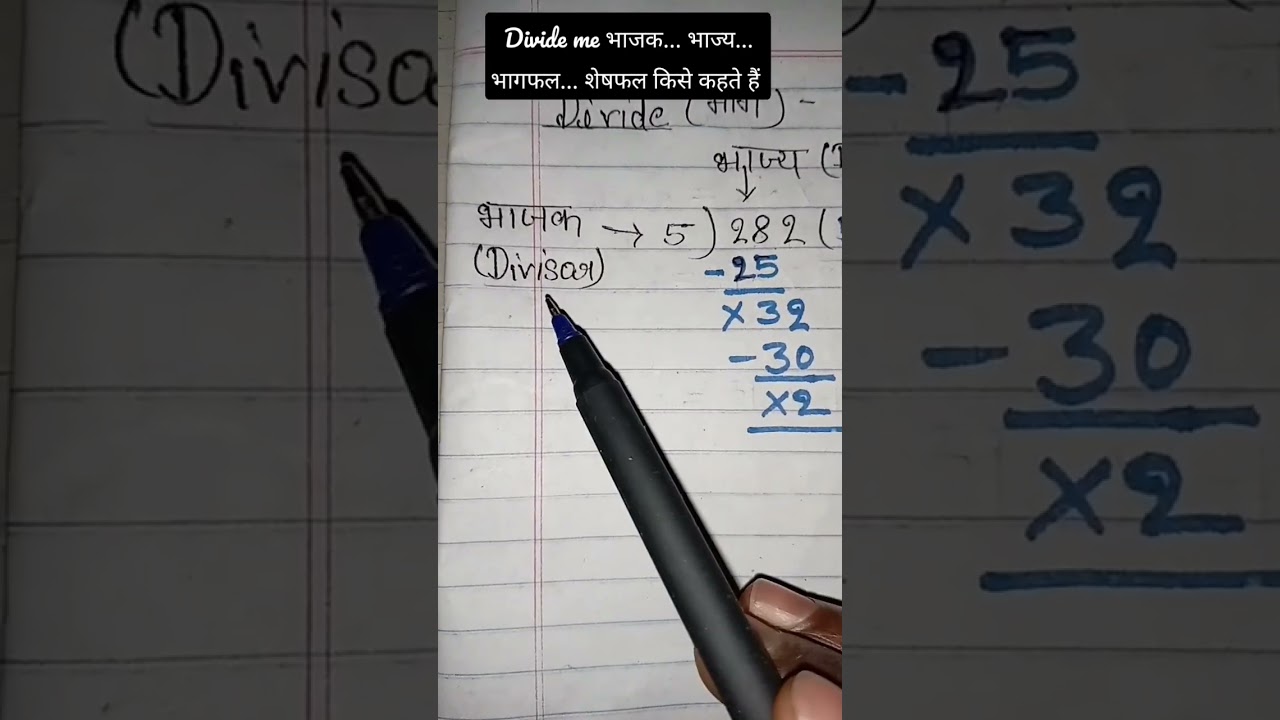 भाजक, भाज्य, भागफल और शेषफल क्या हैं? जानिए आसान तरीके से 🧮