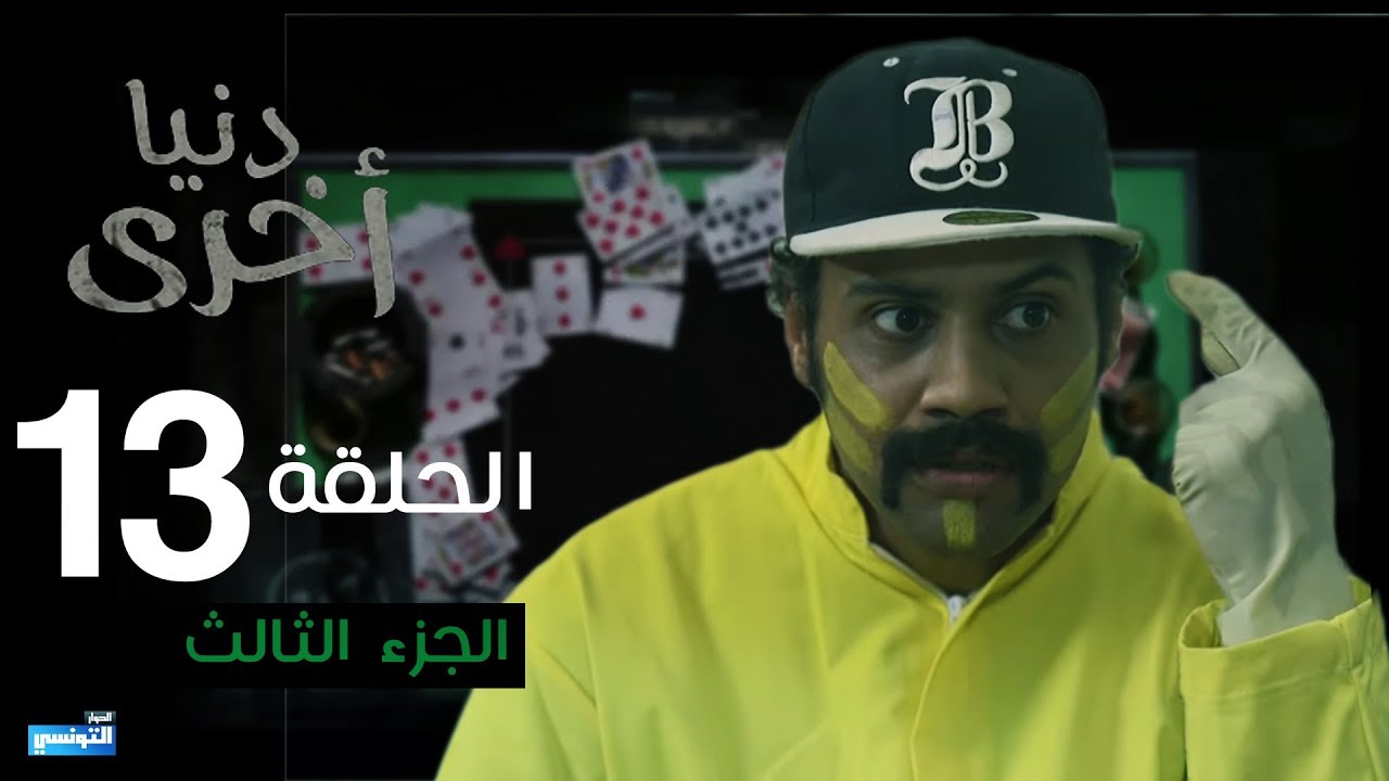 Denya Okhra S03 Episode 13 Part 3 – Watch Now! 🎬