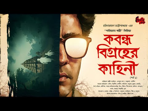 Parijat Bakshi | Kobondho Bigroher Kahini | EP (1/2) | Goyenda Golpo | Harinarayan Chattopadhyay
