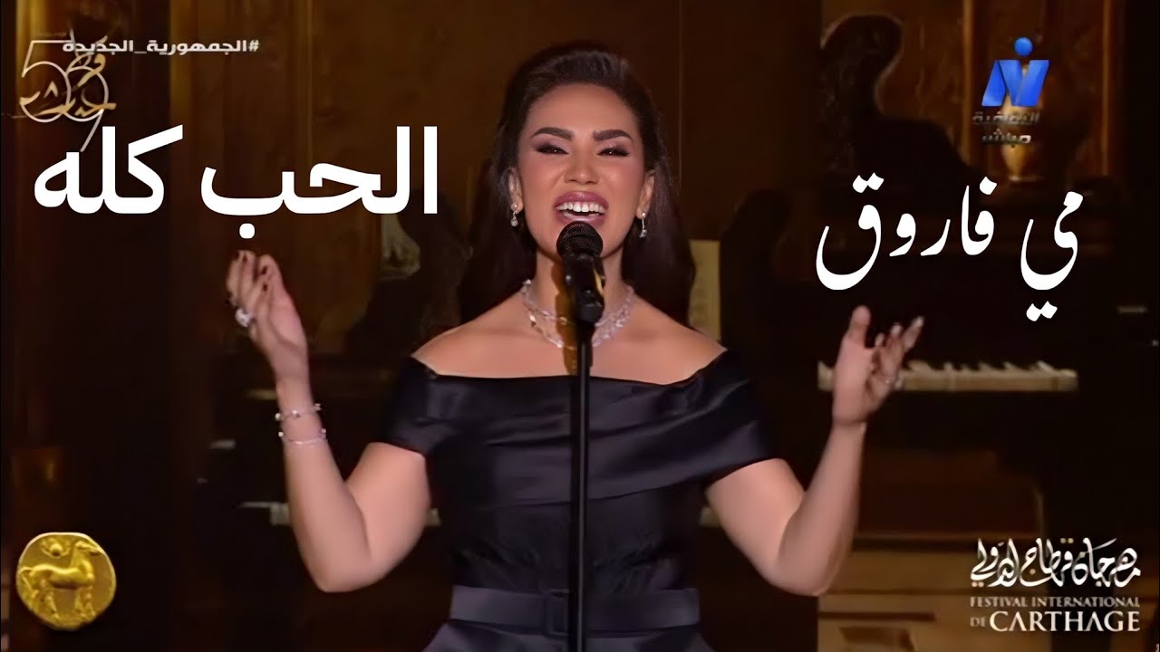 مي فاروق تغني