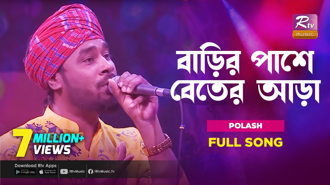 বাড়ির পাশে বেতের আড়া 🎶 | Gamcha Polash | Rtv Music Plus