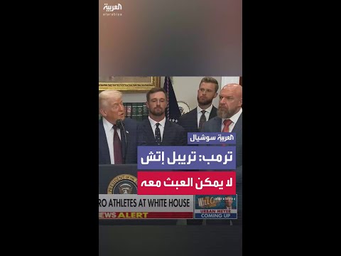 ترمب يتغزّل في تريبل إتش: بطل العالم في WWE أربع عشرة مرة.. ولا يمكن العبث معه