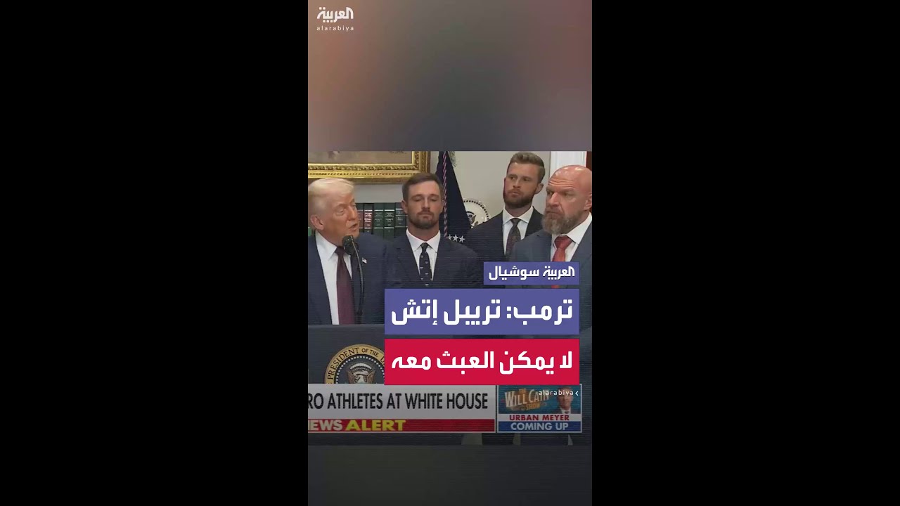 ترمب يمدح تريبل إتش: بطل WWE 14 مرة ورجل قوي لا يُستهان به