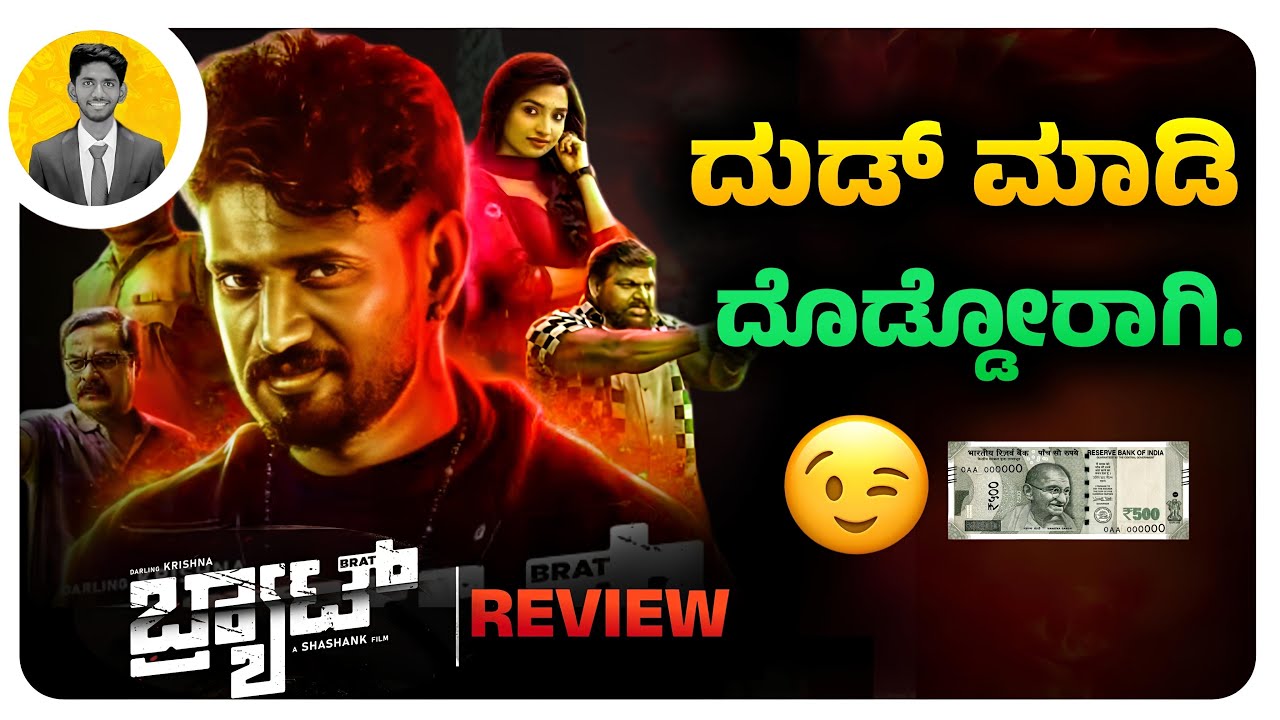 BRAT Kannada Movie Review: Decent & Entertaining 😉
