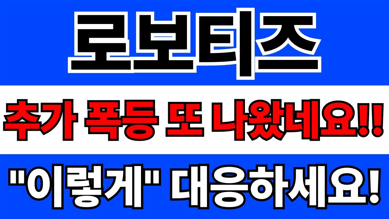 로보티즈 주가전망 분석 및 투자 전략 🔍