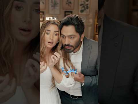 هنا الزاهد ترفض تامر حسني في مشهد الخطوبة #فيلم_بحبك #تامر_حسني #هنا_الزاهد 😱