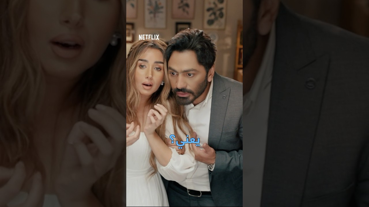 هنا الزاهد ترفض تامر حسني في مشهد خطوبتهما 🎬